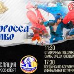 Кубок-Великоросса-по-самбо-2021
