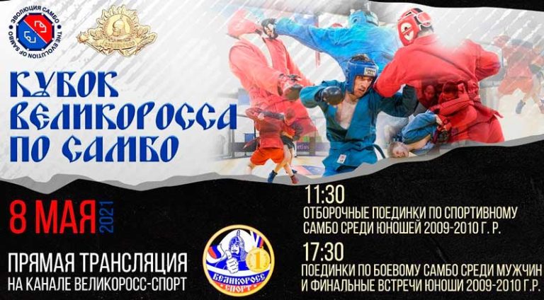 Кубок-Великоросса-по-самбо-2021