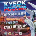 Кубок-России-2021-по-Тхэквондо-МФТ