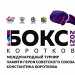 Международный-турнир-памяти-Константина-Короткова-2021
