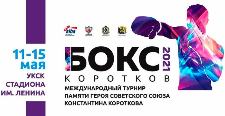 Международный-турнир-памяти-Константина-Короткова-2021