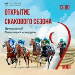 Открытие-скакового-сезона-2021-в-Москве