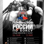 Первенства-России-по-боксу-среди-юниоров-17-18-лет