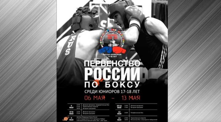 Первенства-России-по-боксу-среди-юниоров-17-18-лет