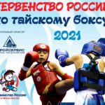 Первенство-России-2021-по-тайскому-боксу