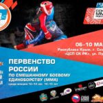 Первенство-России-по-ММА-2021-среди-юношей
