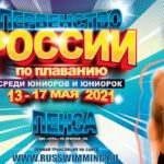 Первенство-России-по-плаванию-среди-юниоров-и-юниорок-2021