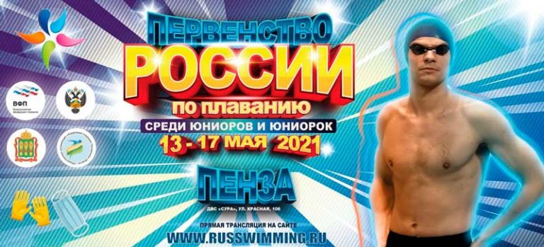 Первенство-России-по-плаванию-среди-юниоров-и-юниорок-2021
