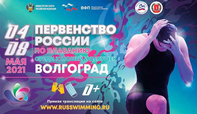Плавание.-Первенство-России-среди-юношей-и-девушек-2021