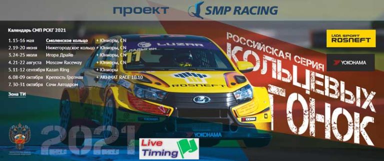Российская-серия-кольцевых-гонок-2021
