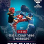 Традиционный-турнир-по-кикбоксингу-Белые-ночи