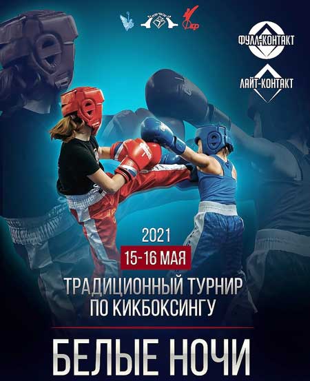 Традиционный-турнир-по-кикбоксингу-Белые-ночи