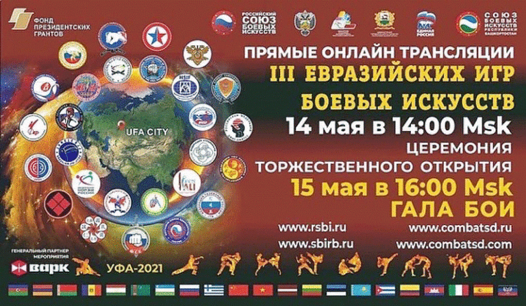 Третьи-Евразийские-игры-боевых-искусств-2021