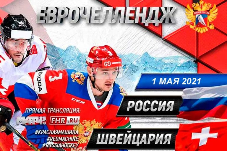Хоккей.-Швейцария-Россия.-Еврочеллендж-2021