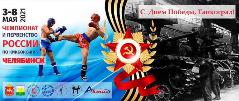 Чемпионат-и-Первенство-России-2021-по-татами-дисциплинам-и-лоу-кику.-Кикбоксинг.-Челябинск