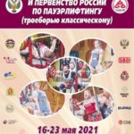 пауэрлифтинг-чемпионат-России-2021