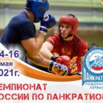 чемпионат-России-панкратион-2021
