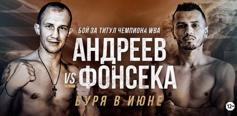 Андреев-Фонсека