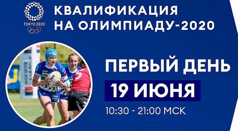 Олимпийский-квалификационный-турнир-по-регби