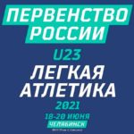 Первенство-России-легкая-атлетика