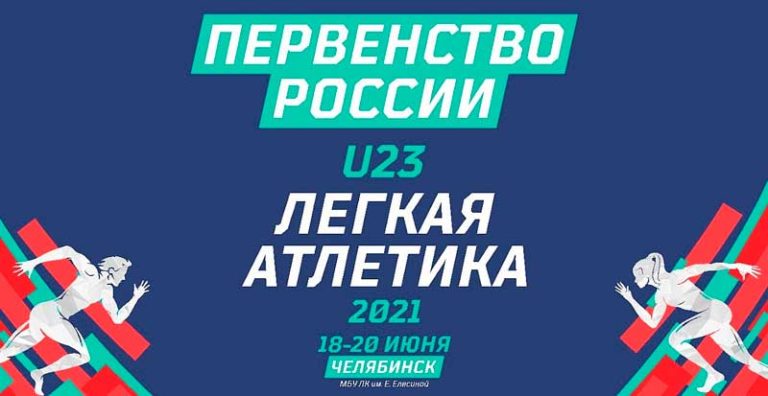 Первенство-России-легкая-атлетика