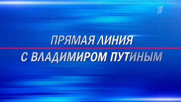 Прямая-линия-с-Владимиром-Путиным-2021