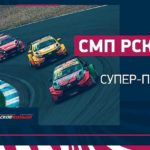 Российская-серия-кольцевых-гонок