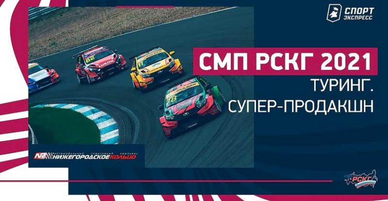 Российская-серия-кольцевых-гонок