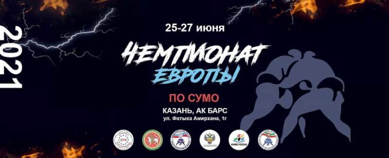 Чемпионат-Европы-по-сумо