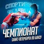 Чемпионат-Петербурга-бокс