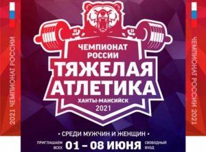 Чемпионат-России-2021-тяжелая-атлетка