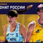 пляжный-волейбол-россия