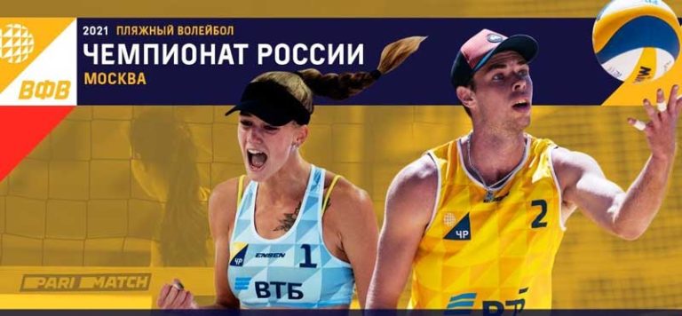 пляжный-волейбол-россия
