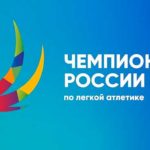 чемпионат-России-2021-по-легкой-атлетике
