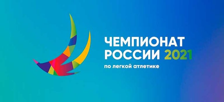 чемпионат-России-2021-по-легкой-атлетике