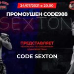 CODE-SEXTON-турнир
