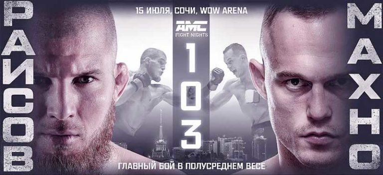 АМС-Fight-Nights-103-постер