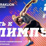 Легкая-атлетика-Путь-к-Олимпу