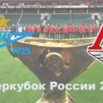 Локомотив--Зенит-Суперкубок-России