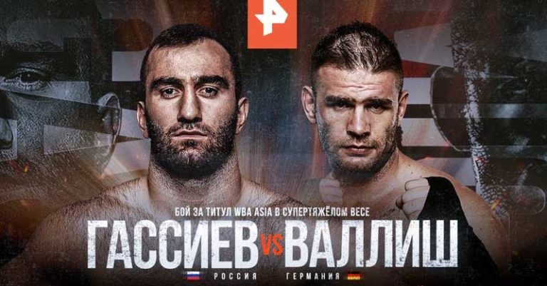 Мурат-Гассиев-Михаэль-Валлиш