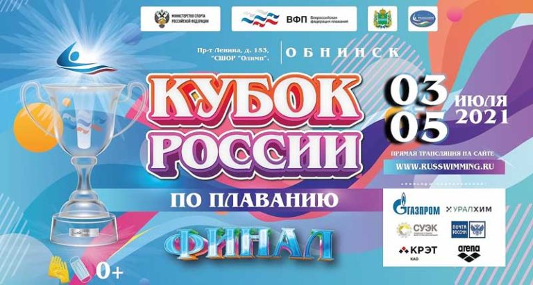 Плавание-Кубок-России
