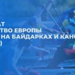 байдарки-и-каное-чемпионат