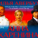 ледовое-шоу-Анна-Каренина