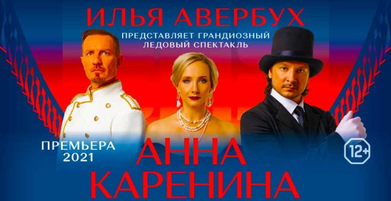ледовое-шоу-Анна-Каренина