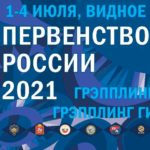 первенство-России-по-грепплингу