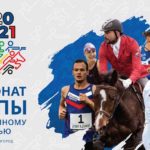 чемпионат-Европы-по-пятиборью-2021-постер