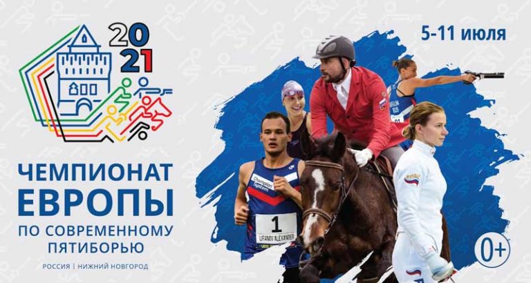 чемпионат-Европы-по-пятиборью-2021-постер