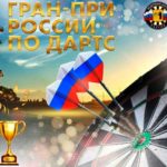 Гран-при-России-по-дартсу