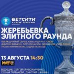 Жеребьевка-Кубка-России