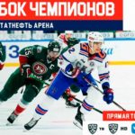 Кубок-Чемпионов-Хоккей